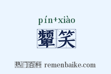 颦笑是什么意思的图片